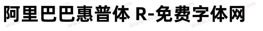 阿里巴巴惠普体 R字体转换